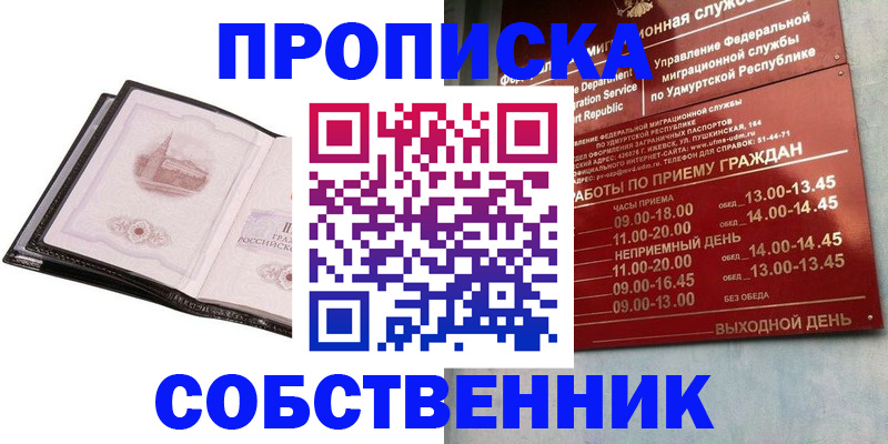 купить прописку в Ельне