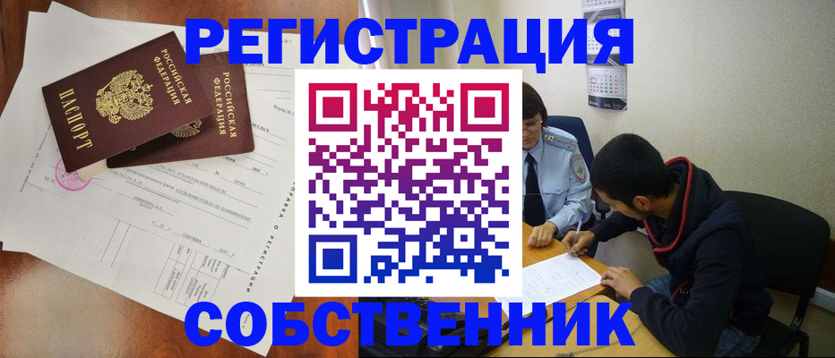 временная регистрация собственник в Ельне